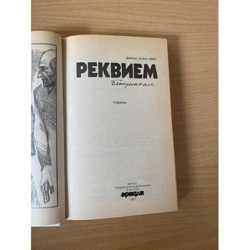 Реквием блондинкам