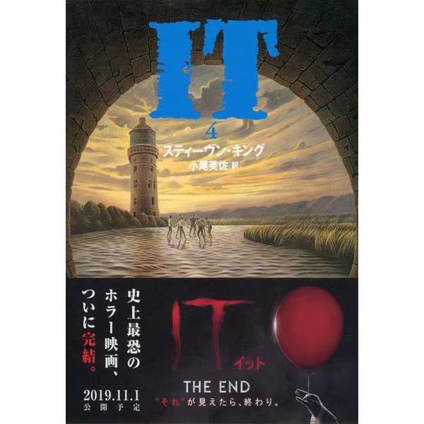 IT Vol 4 Bunshun Bunko Japanese Paperback Novel
