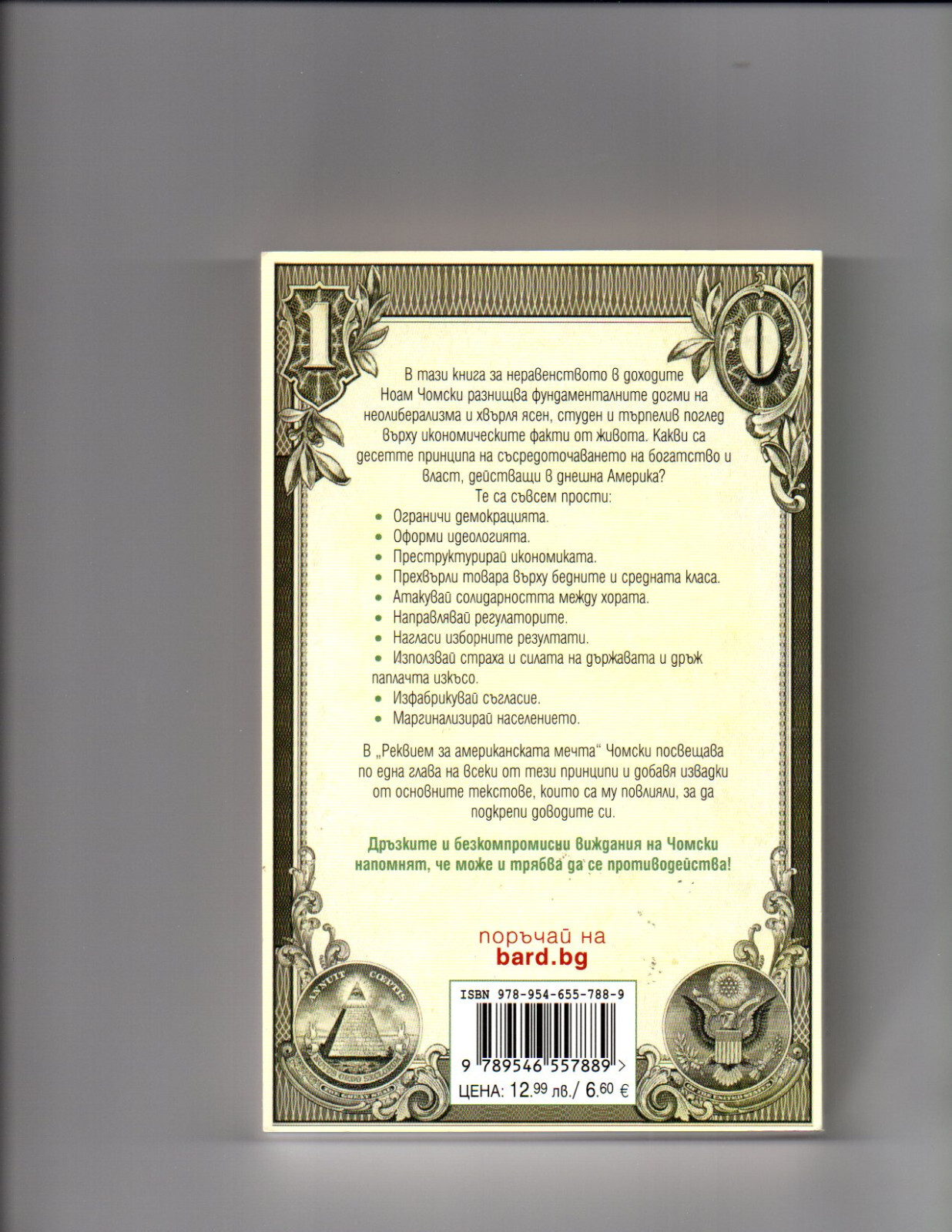 BULGARIAN BOOKS : ” Реквием за американската мечта” от Ноам Чомски