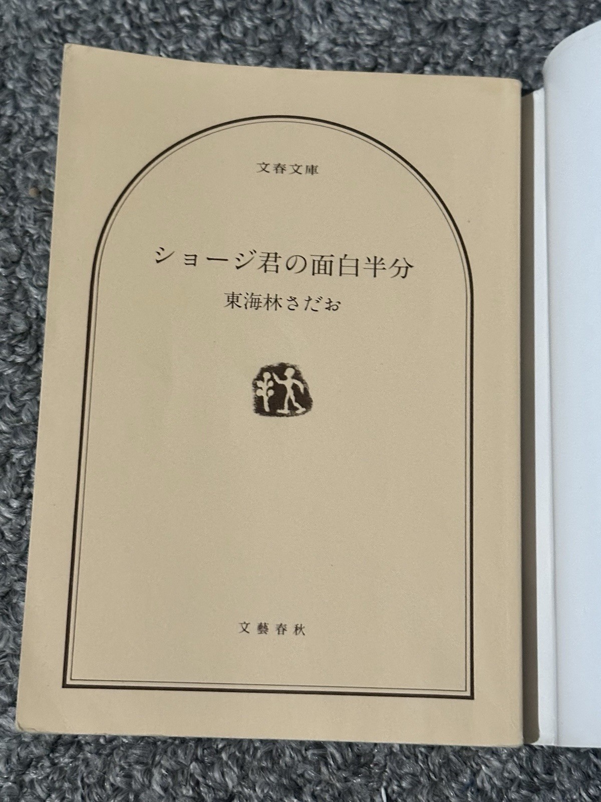 2 Japanese Books Sadao Tokairin Shoji-Kun Shoji Fun Side Bunshun Bunko Japan