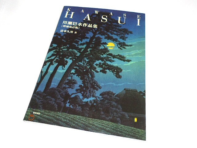 Kawase Hasui Art Book Japan Woodblock print Works Japanese Edition Collection