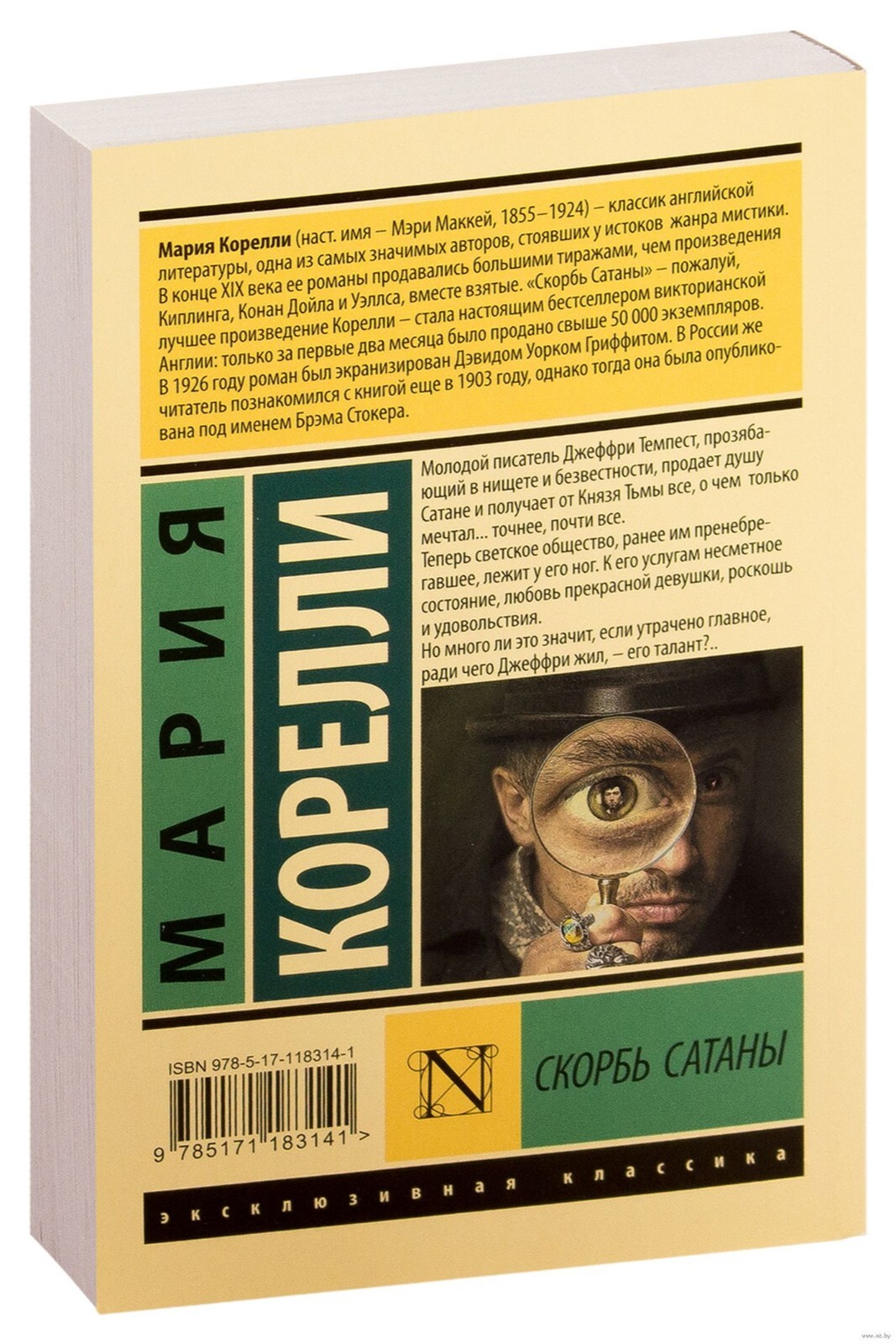Мария Корелли. Скорбь Сатаны (м)