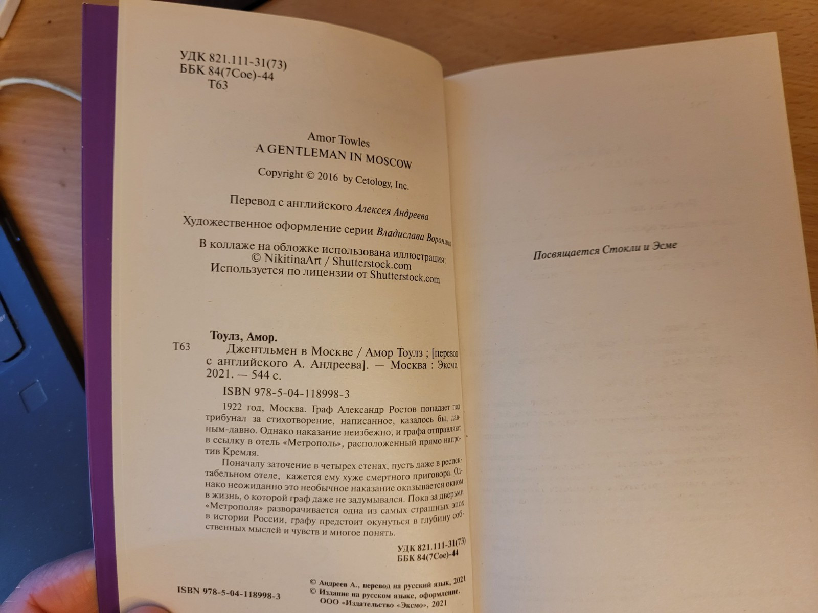 Amor Towles. Амор Тоулз: Джентльмен в Москве: роман. 2021 Russian