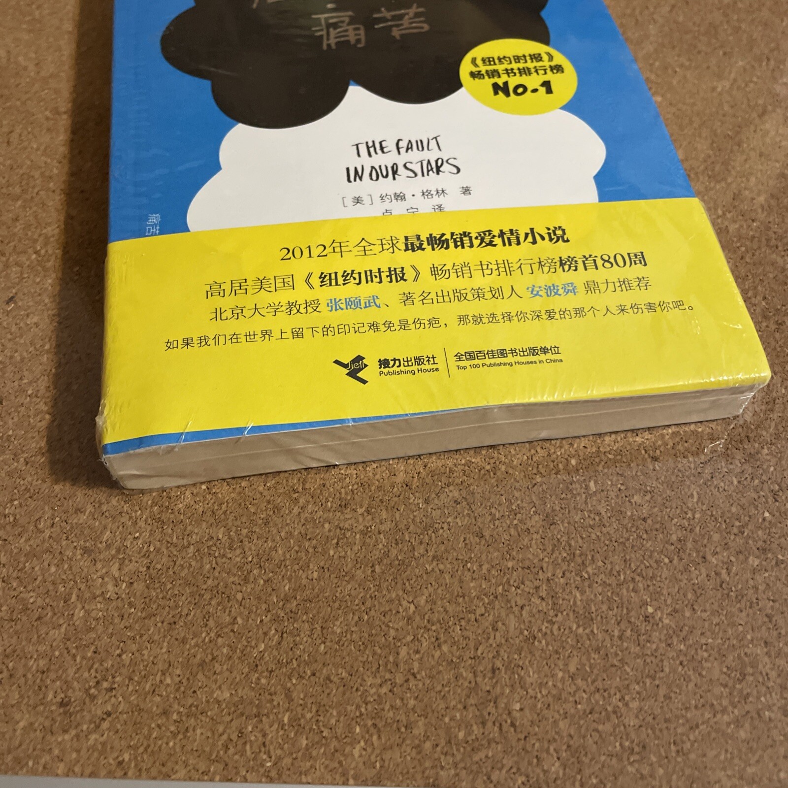 Fault in Our Stars by John Green – 2013 Paperback-Chinese With Post-it’s Sealed
