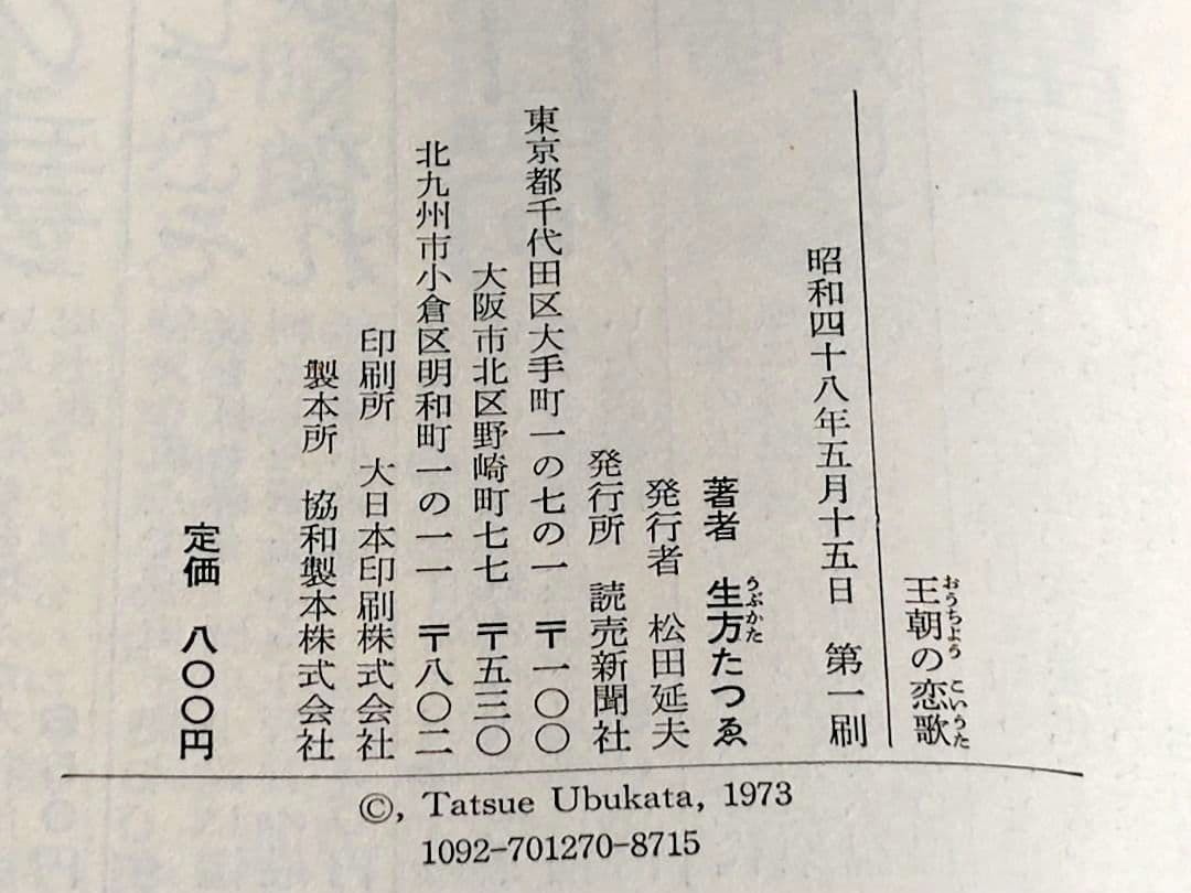 Ubukata Tatsue Love Songs of the Dynasty 1973 First Edition 21cm x 14cm