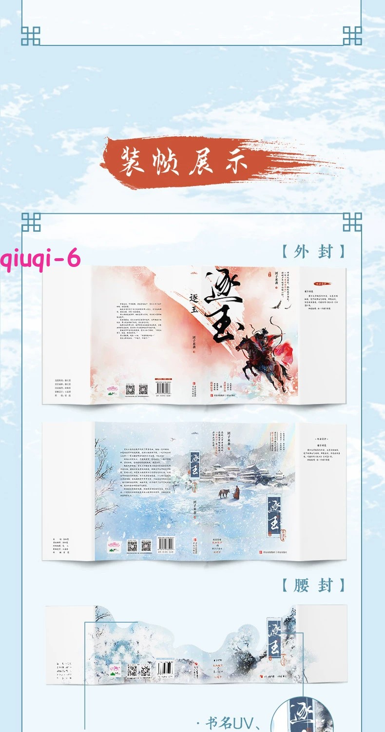 Zhu Yu Original Novel Books Love Story w/Poster Bookmark 逐玉 团子来袭著 张凌赫 田曦薇 NEW!