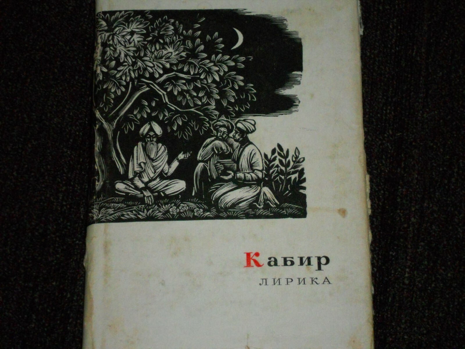 Kabir Кабир Лирика HC Russian 1965 Перевод С. Липкина