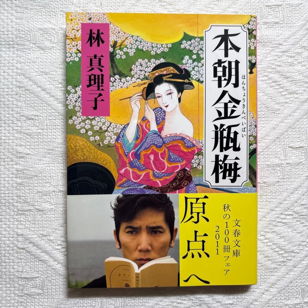 Honcho Golden Bottle Plum Mariko Hayashi Bunshun Bunko Japanese Novel Fall 2011