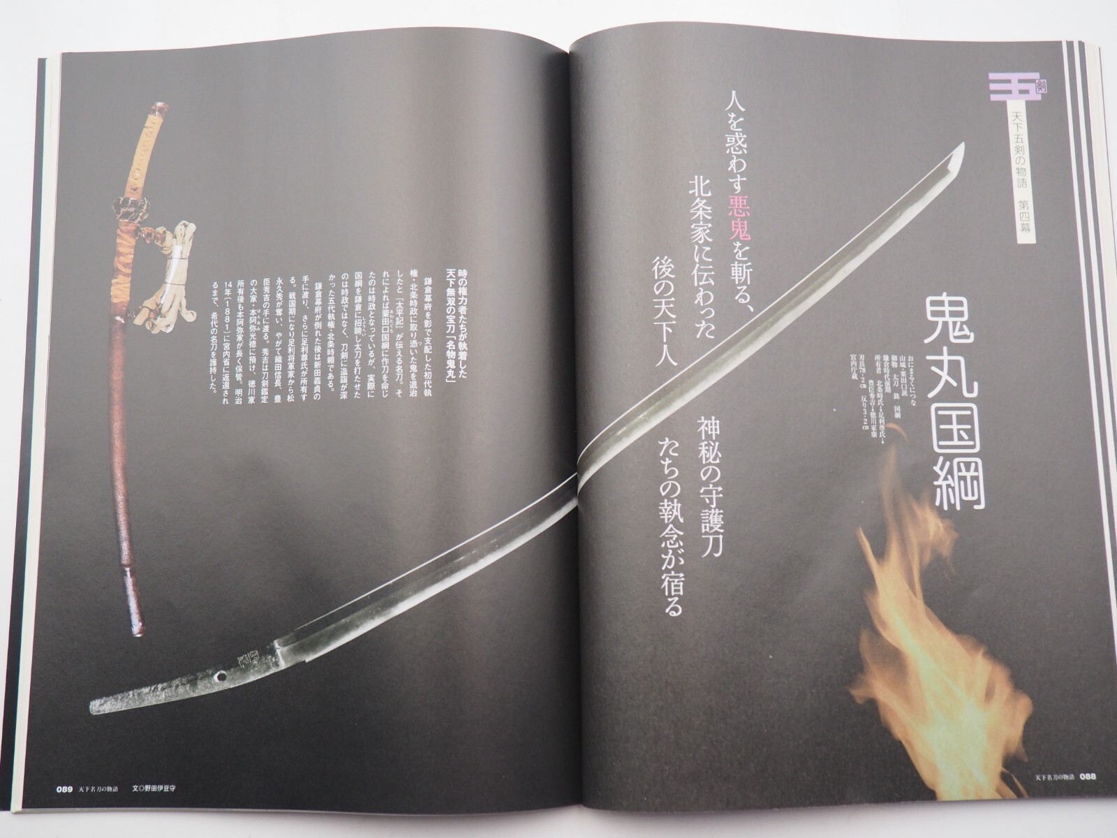 Story of Japanese famous sword Katana, 135 pages, Ey6332!