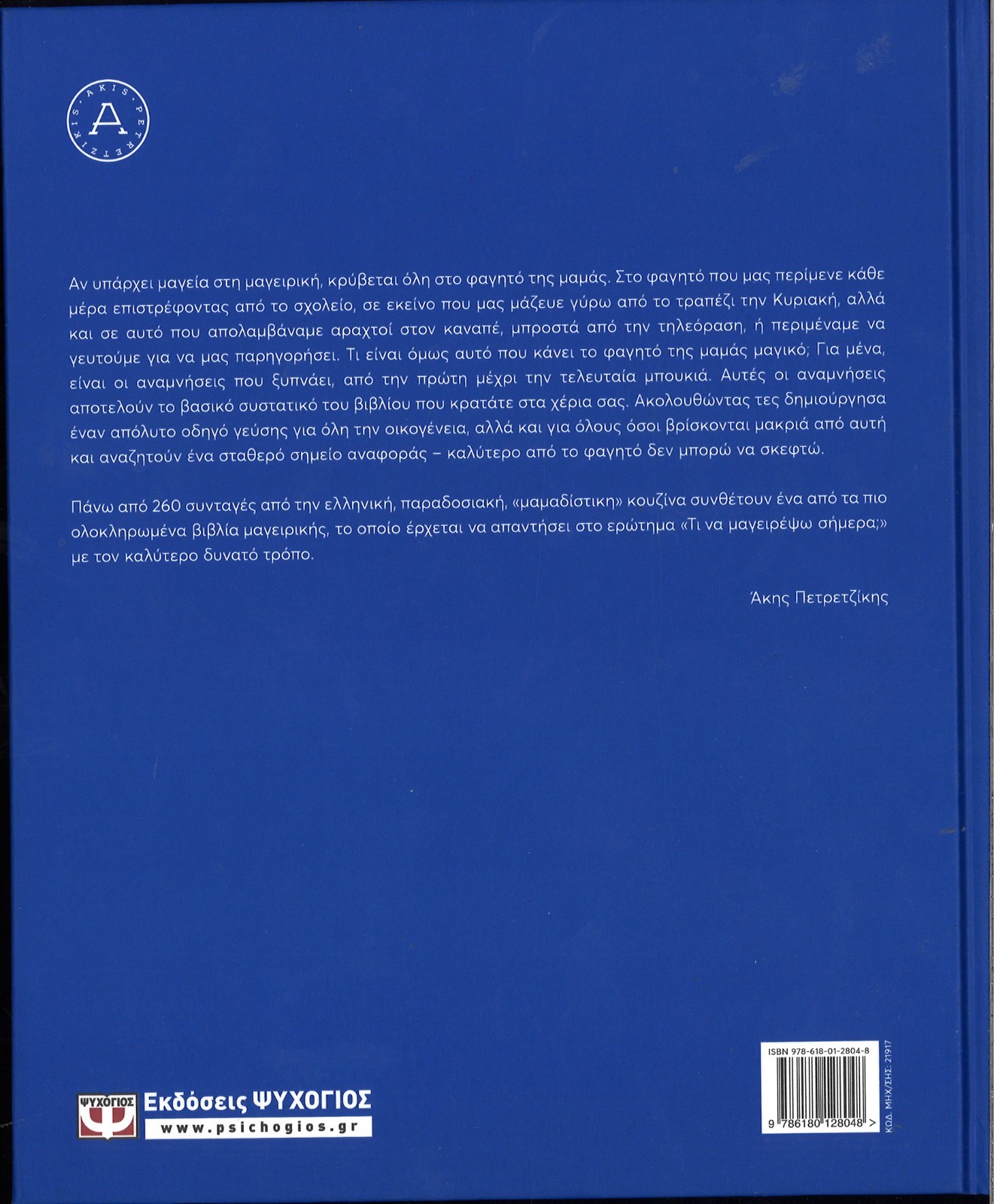 GREEK RECIPES BOOK, “MY 260 BEST GREEK RECIPES” BY AKIS PETRETZIKIS, PSICHOGIOS
