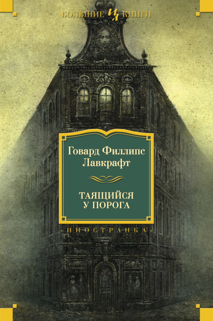 Говард Лавкрафт: Таящийся у порога RUSSIAN BOOK Большие книги