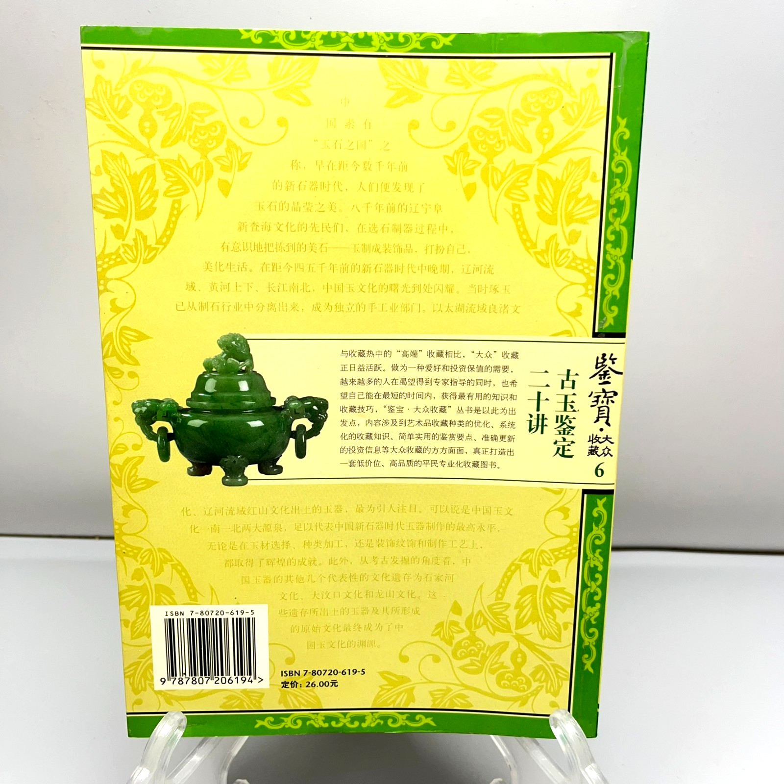 Ancient Jade Appraisal Twenty Lectures Appraising Treasures #6 Chinese 古玉鉴定二十讲