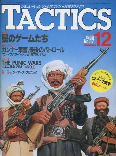 TACTICS December 1986 Game Magazine No.37 Hobby Japan WWII Vietnam Scenario