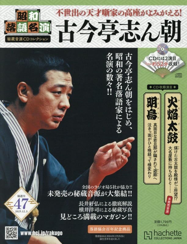 Showa Rakugo Masterpieces: Rare Audio Recordings CD Vol. 47 December 3 2025