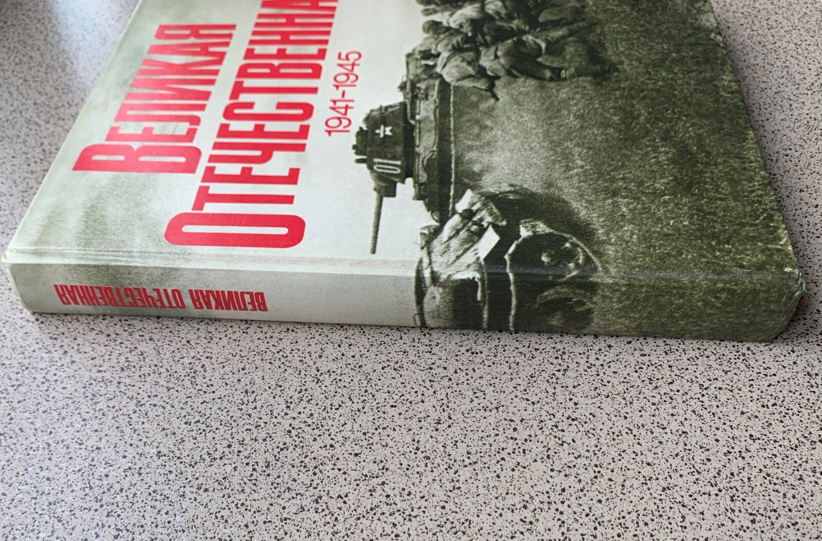 Book photo album “Great Patriotic War 1941-1945”. 1982 28cm by 21cm, 392 pages.