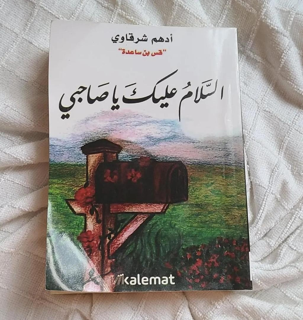 Arabic Book Jordan Peace Be Upon You My Friend By Adham Al-Sharqawi 340 Pages