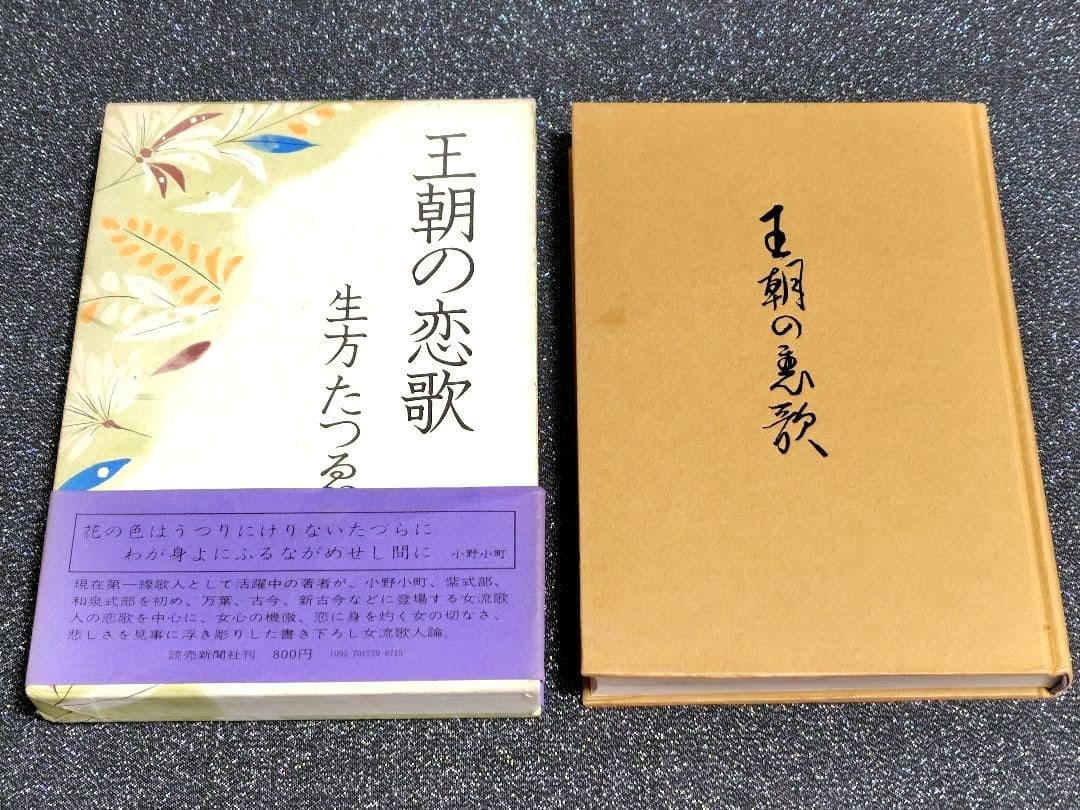 Ubukata Tatsue Love Songs of the Dynasty 1973 First Edition 21cm x 14cm