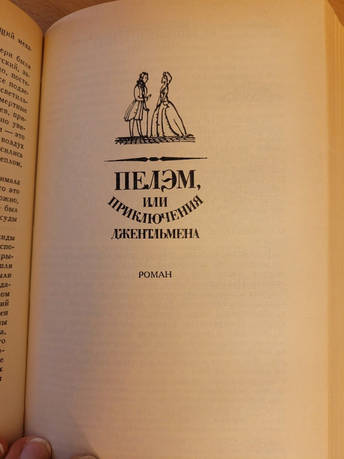 Edward Bulwer-Lytton Эдуард Бульвер-Литтон: Последние дни Помпей: 2 Романа. 1988