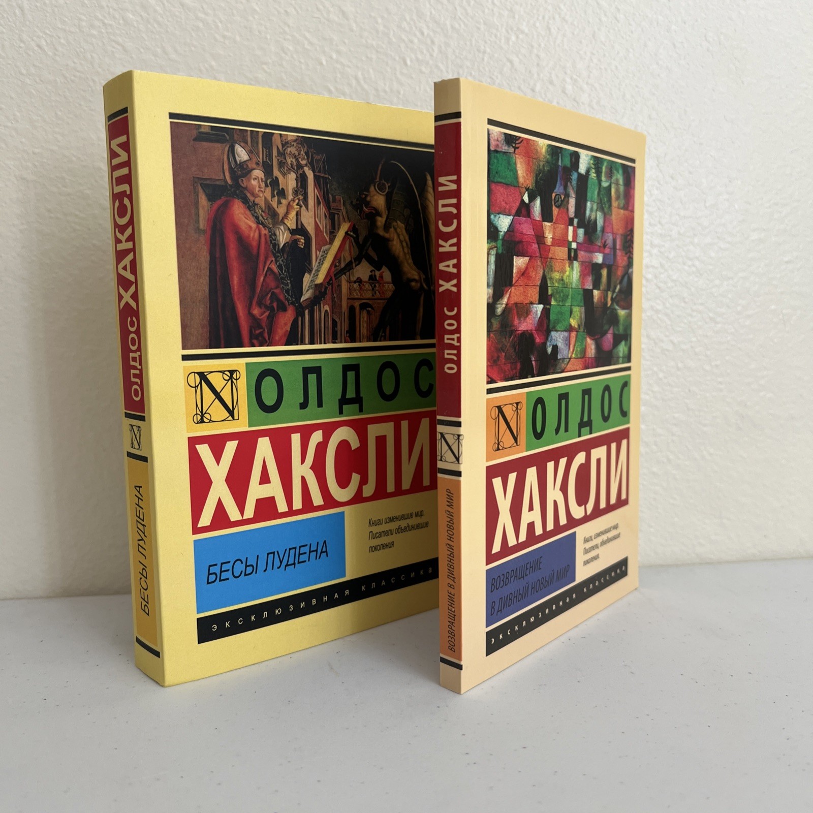 Олдос Хаксли 2 книги на русском Бесы Лудена / О дивный новый мир + Возвращение