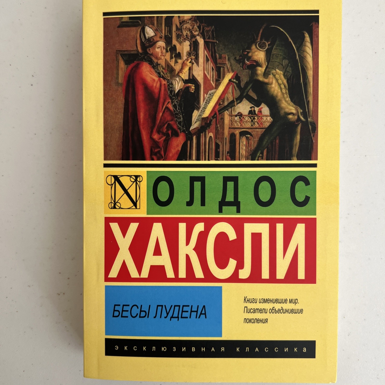 Олдос Хаксли 2 книги на русском Бесы Лудена / О дивный новый мир + Возвращение