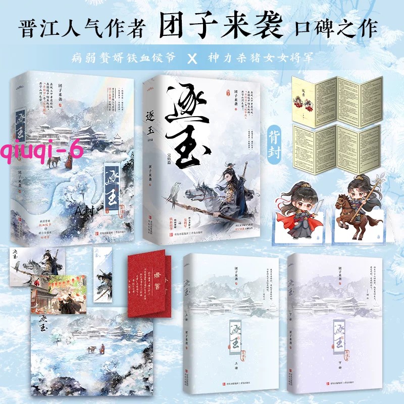 Zhu Yu Original Novel Books Love Story w/Poster Bookmark 逐玉 团子来袭著 张凌赫 田曦薇 NEW!