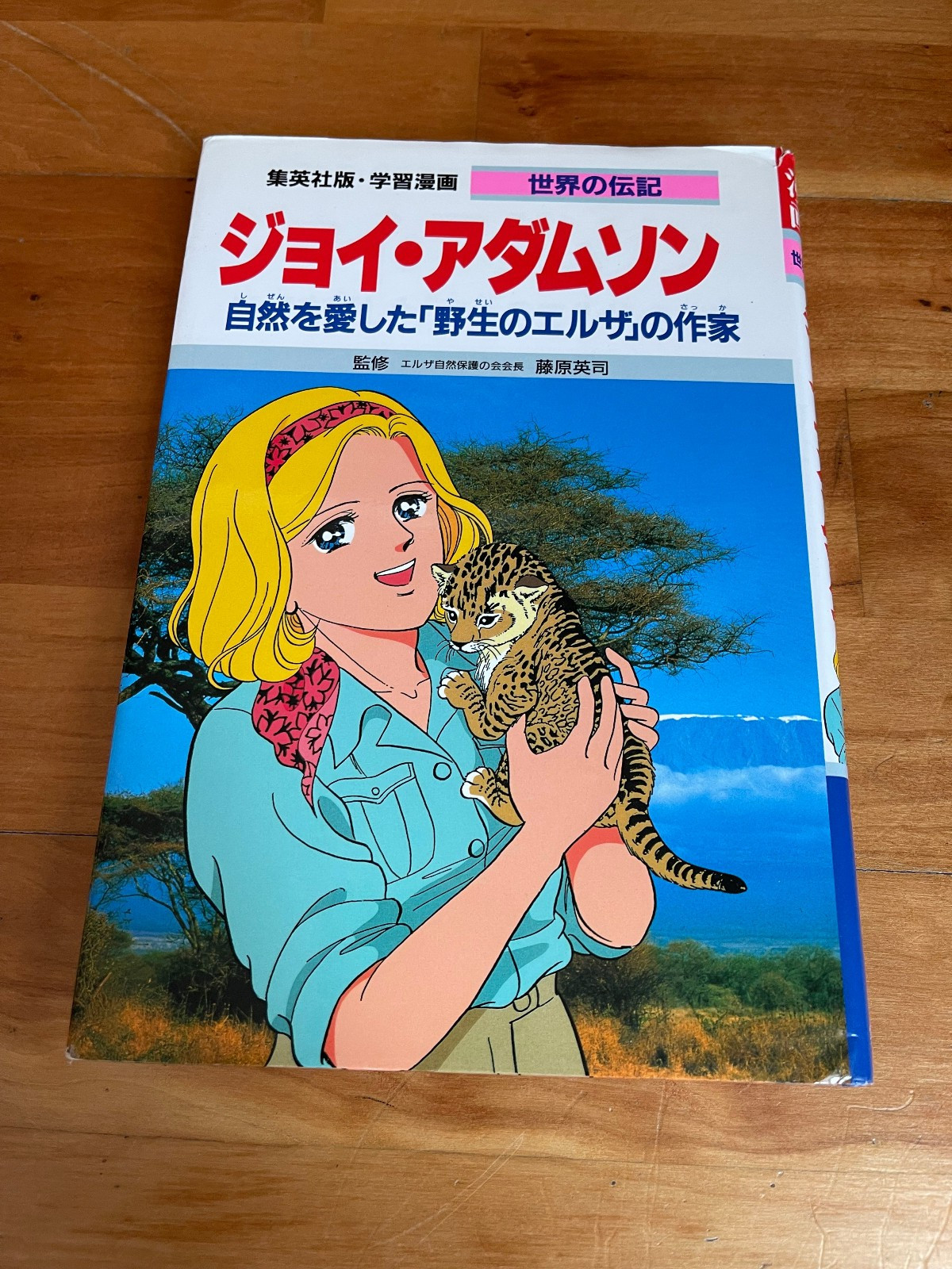 Shueisha Learning Manga Biography Joy Adamson Japanese Book Gakushu Denki
