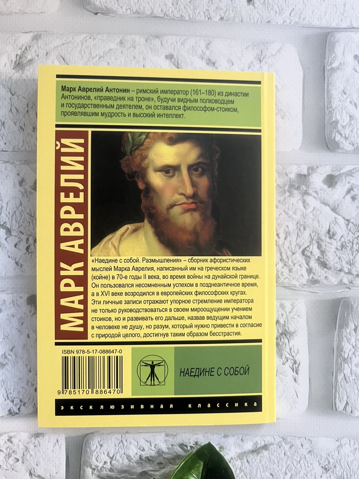 Марк Аврелий | Наедине с собой Russian Book📚