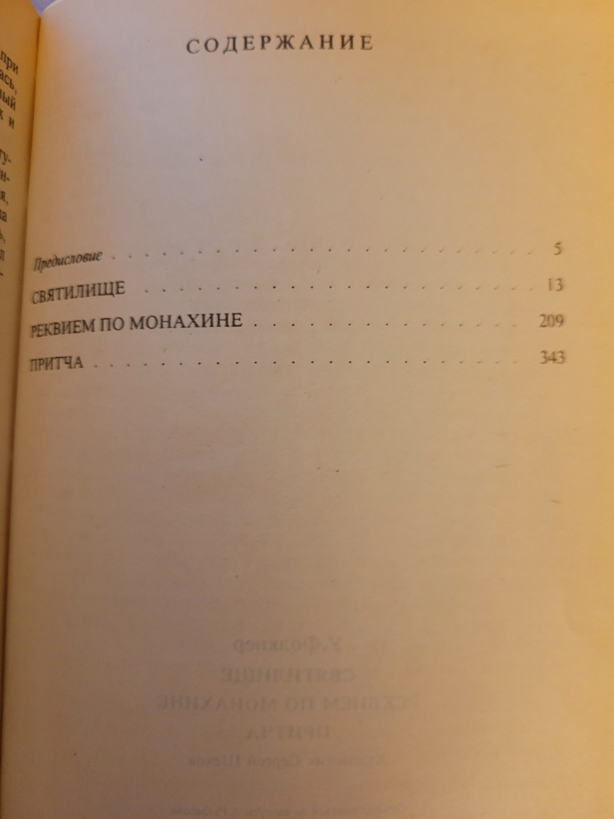 William Faulkner. Уильям Фолкнер: Святилище. Реквием по Монахине. Притча: Романы