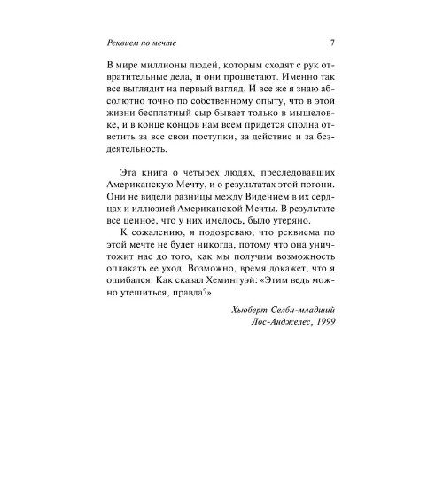 Реквием по мечте. Селби-мл. Хьюберт. Мягкий переплёт