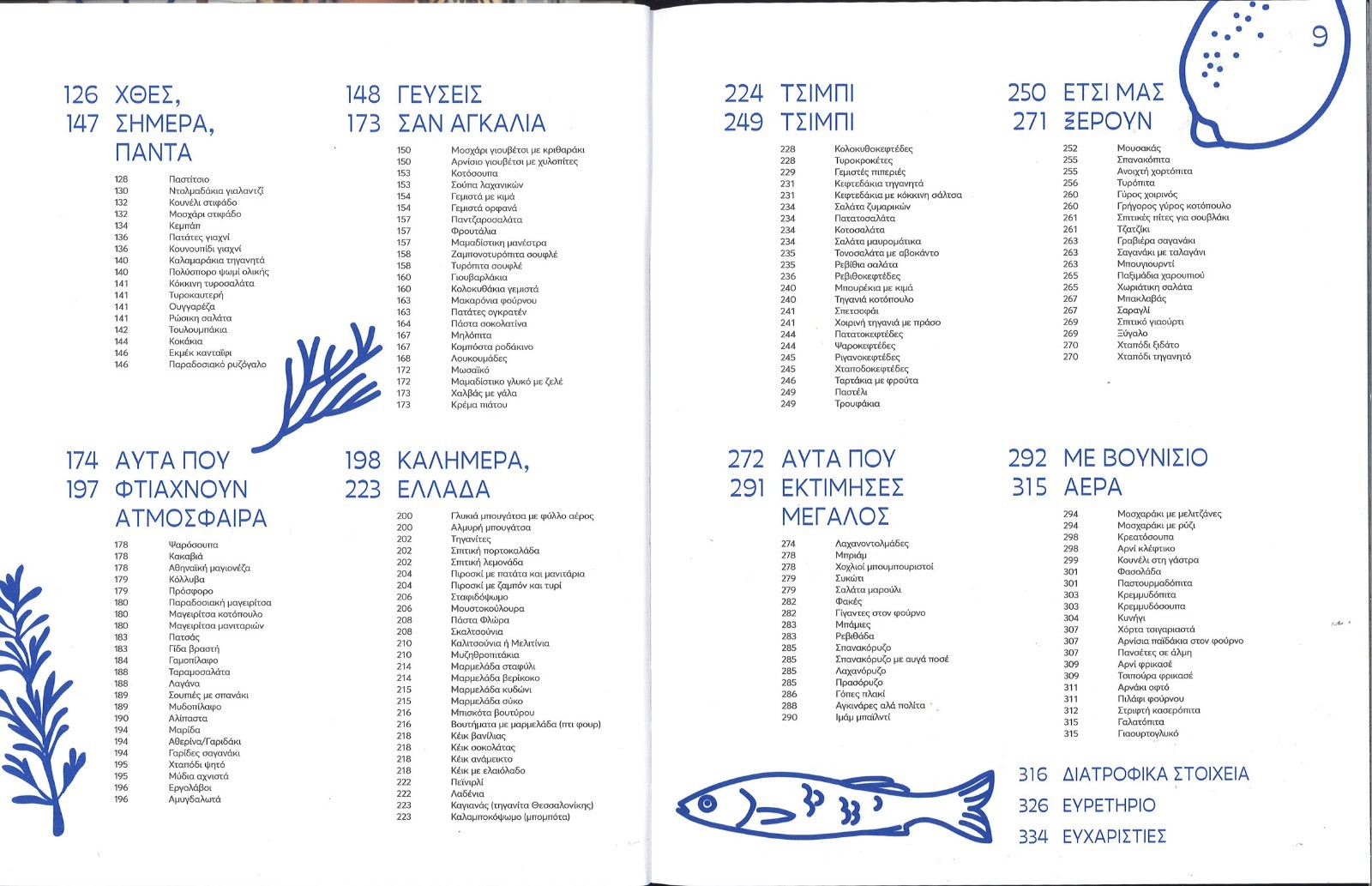 GREEK RECIPES BOOK, “MY 260 BEST GREEK RECIPES” BY AKIS PETRETZIKIS, PSICHOGIOS