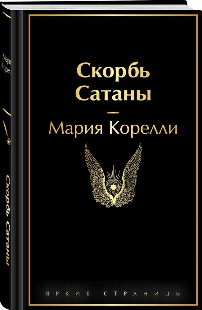 Скорбь Сатаны Корелли Мария BOOK in RUS