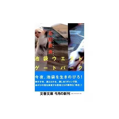 Ikebukuro West Gate Park Bunshun Bunko Paperback Excellent For Ages 14+