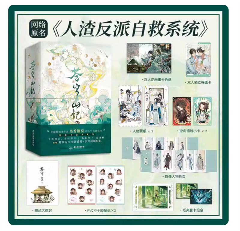 Cang Qiong Shan Ji w/ Extra Chapter Complete Novel Set Original 墨香铜臭 人渣反派自救系统