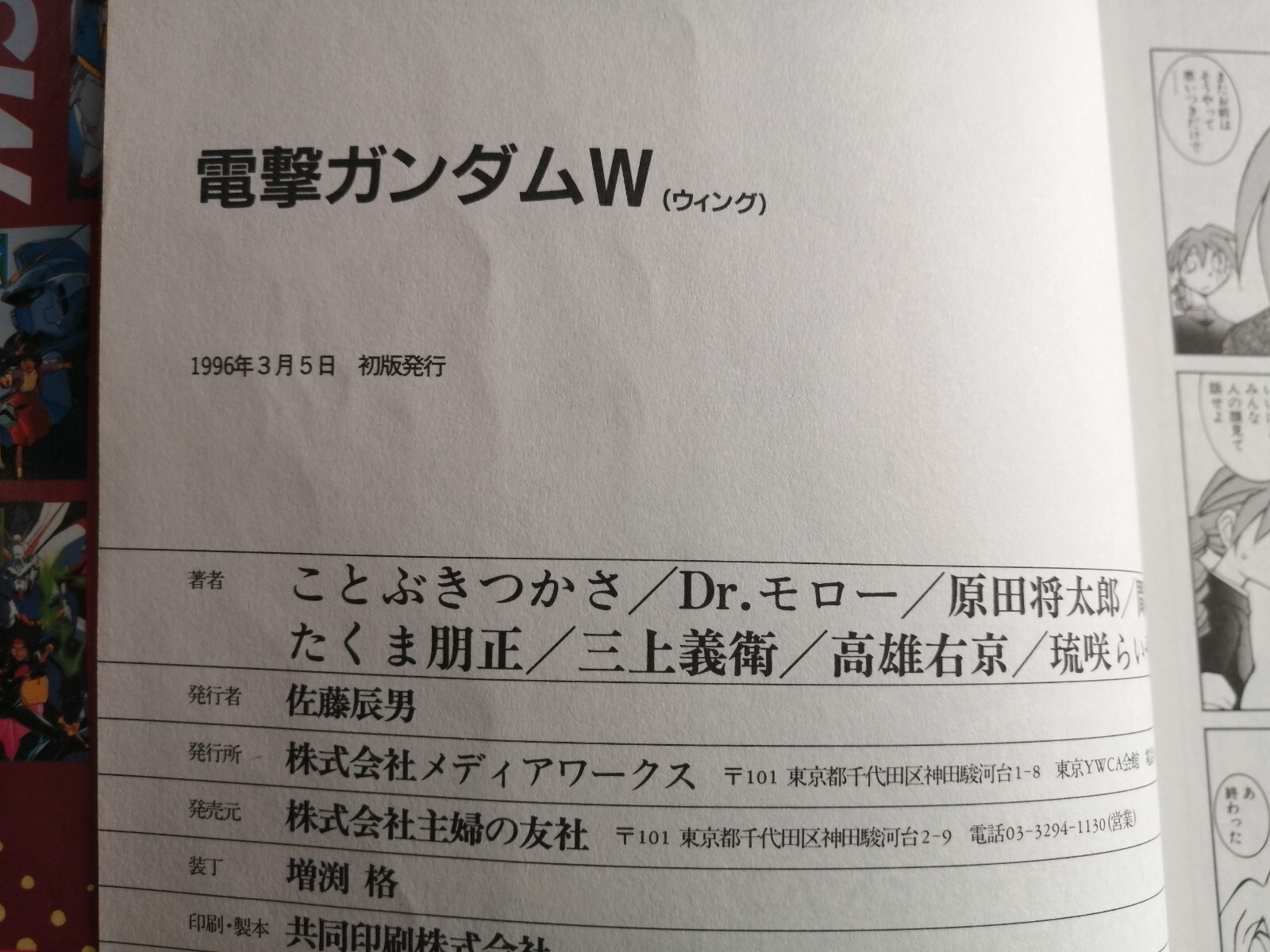 First edition printing Dengeki Gundam Wing Japanese 1996