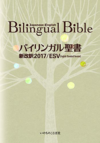 Bilingual Bible Old/New Testament Words of Life ESV/2017 / Inochi no Kotobasha