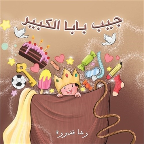 جيب بابا الكب&