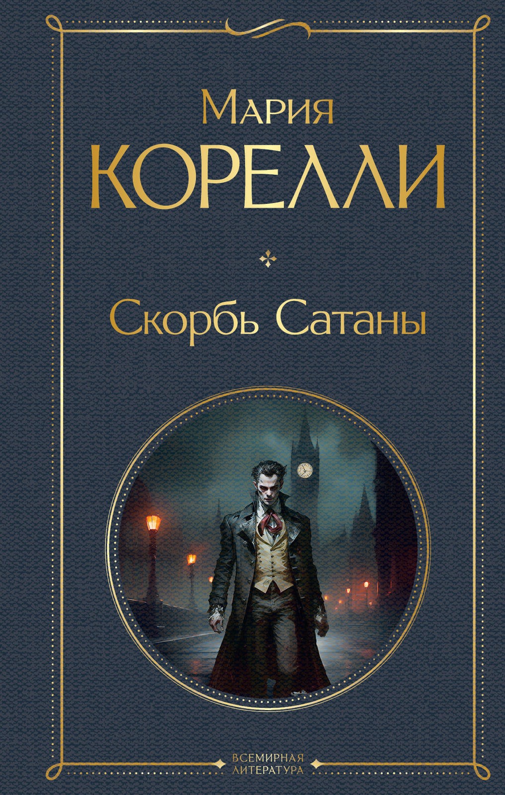 Корелли М. Скорбь Сатаны
