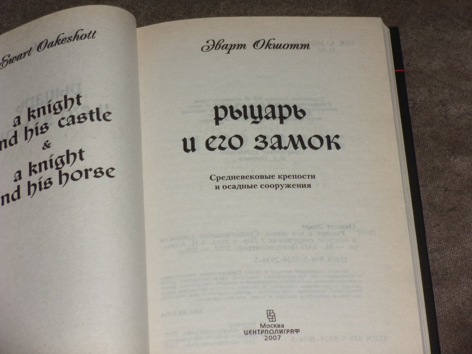 Ewart Oakeshott A Knight and His Castle Рыцарь и его замок HC Russian