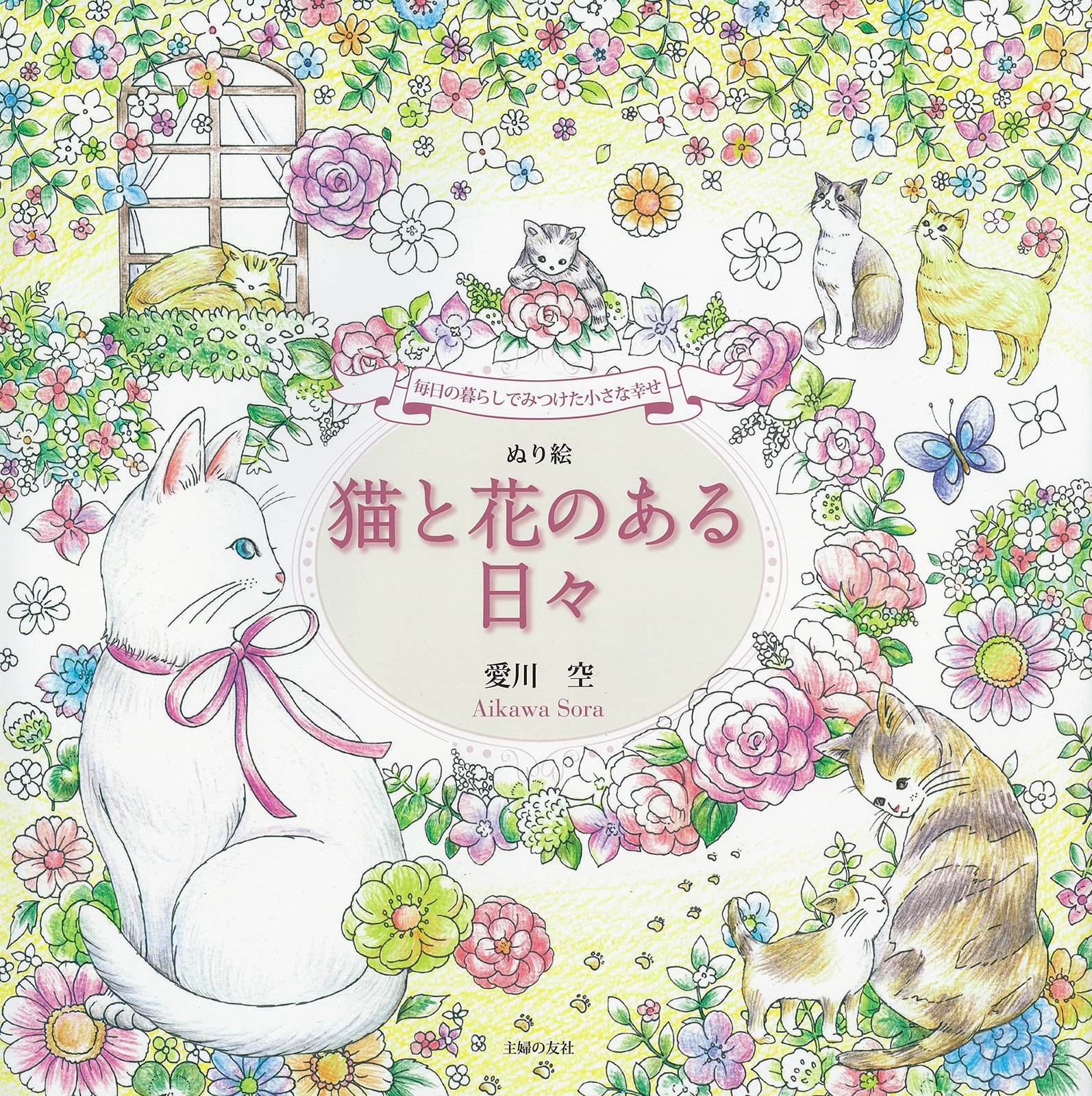 Small happiness found in everyday life – Coloring book – Days with cats and flow
