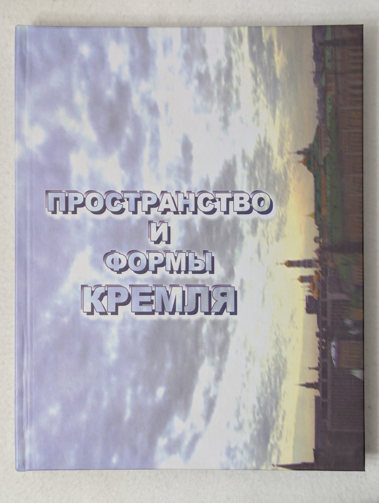 SPACE and the Shapes of the Kremlin / Kremlin Area Multilingual Hardcover