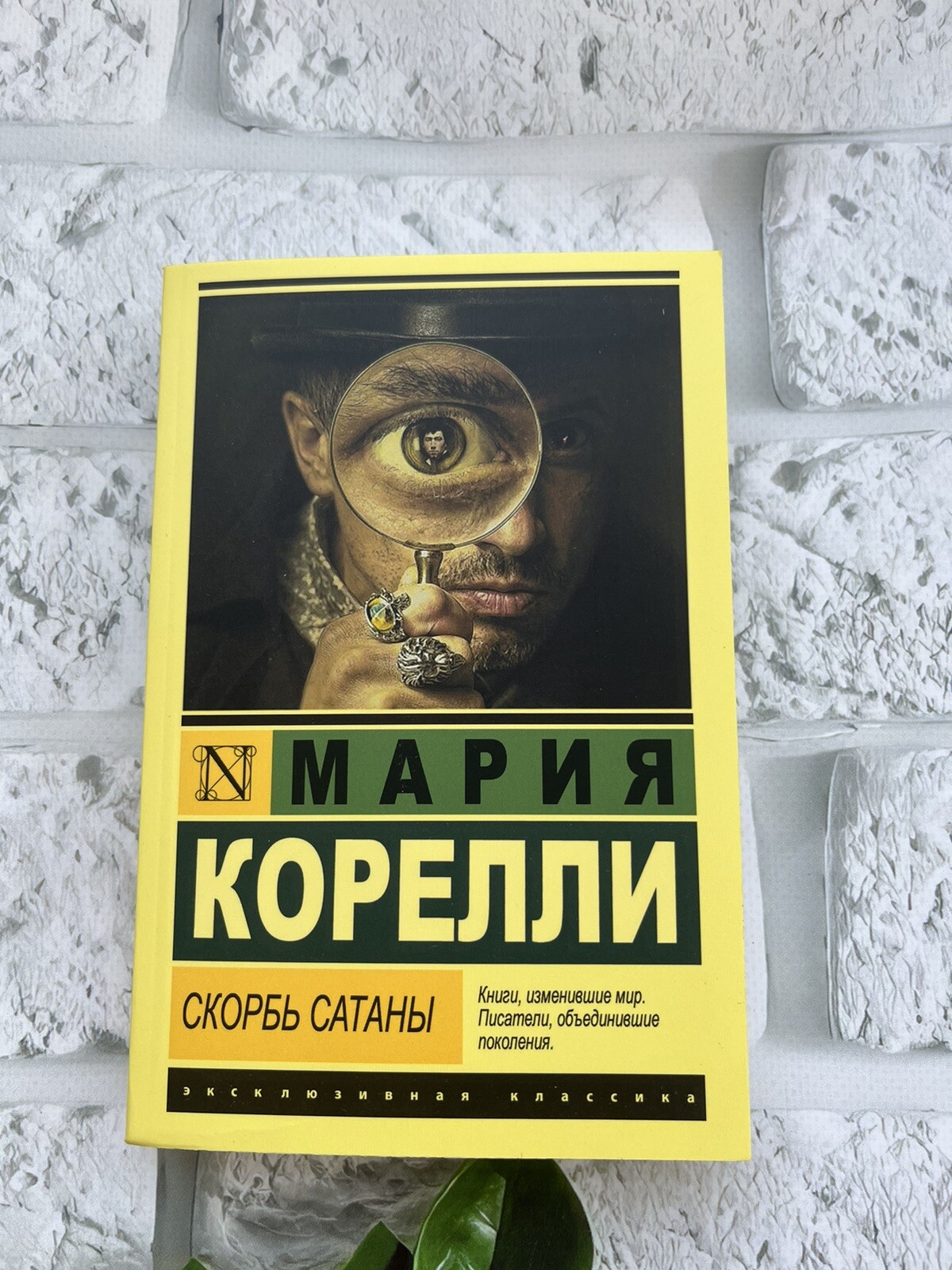 Мария Корелли | Скорбь Сатаны | book in Russian 📚