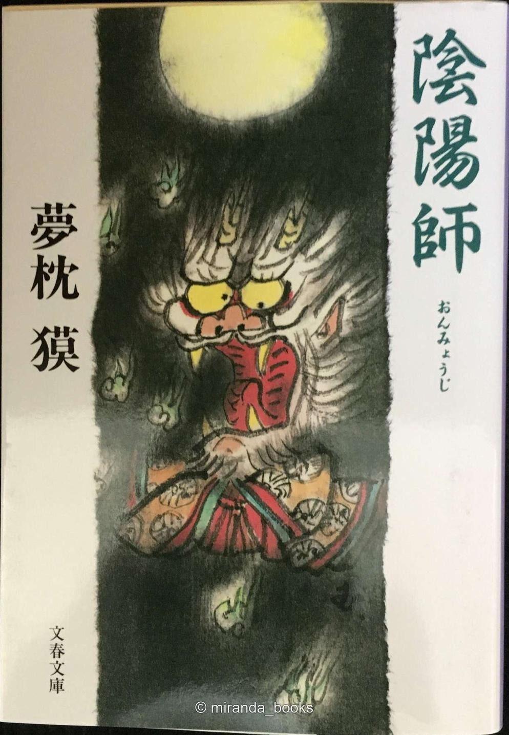 Onmyōji Bunshun Bunko Yu 21