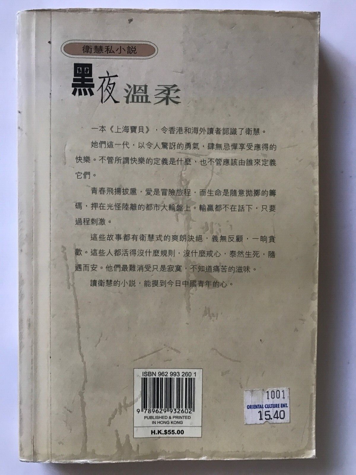 黑夜温柔 Hei Ye Wen Rou by 卫慧, Published by 天地图书有限公司 2000， 260 pages
