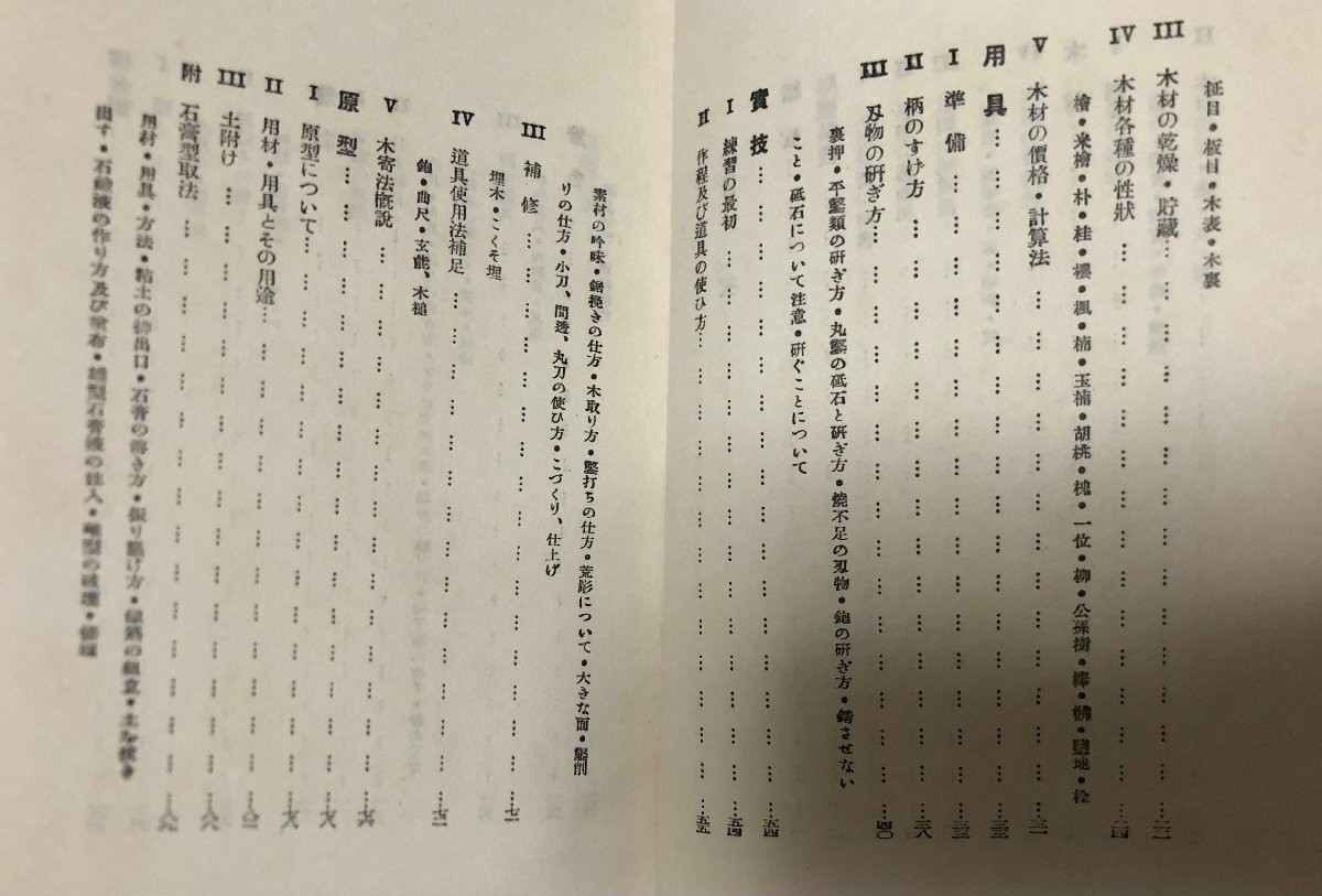 Techniques of Wood Carving, Goro Kimura, Ars, Taisho 15, 147 pages, plates