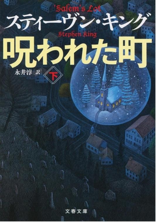 Salem’s Lot Stephen King Japanese Book Vol 1,2 Complete Set Bunshun Bunko