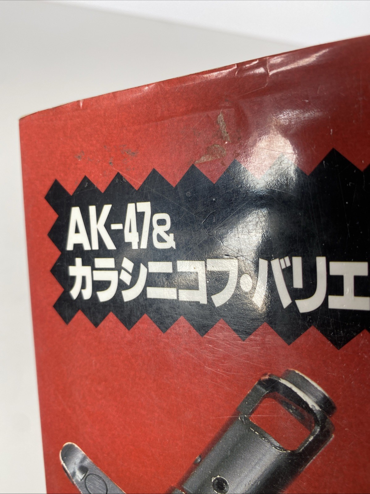 AK-47 & Kalashnikov Variations by Masami Tokoi 1991 Rare 1991 Japanese Russian