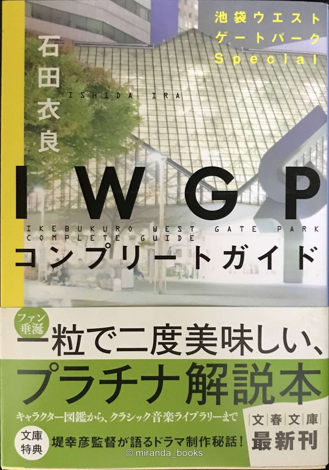 IWGP Complete Guide Bunshun Bunko I 4719