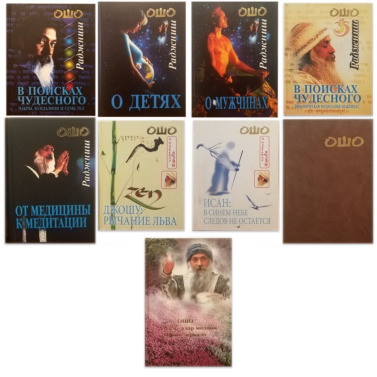 Bhagwan Shree Rajneesh – OSHO – Lot of 9 Hardcover Books Collection in Russian