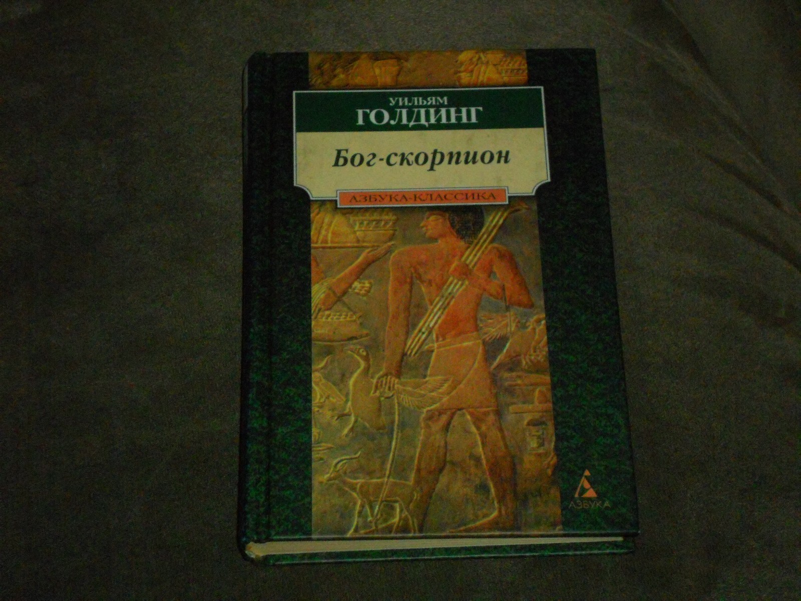 William Golding Уильям Голдинг Бог-скорпион Клонк-клонк Чрезвычайный посол HC Ru