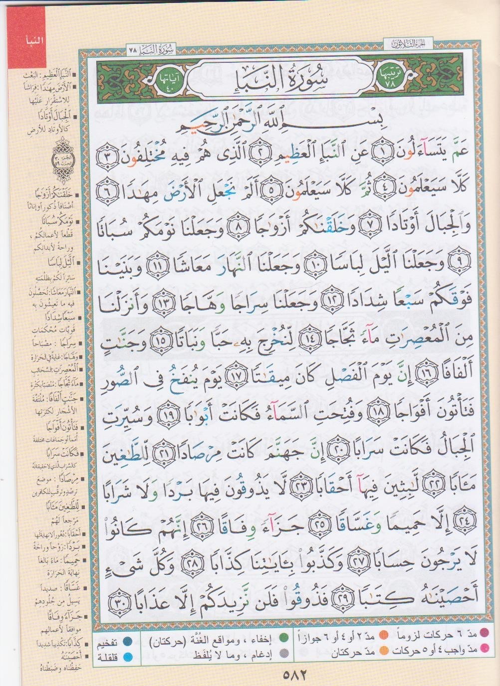 5 x Tajweed Qur’an (Juz’ Amma, Size (7 x 9)) (Arabic Edition) Part 30